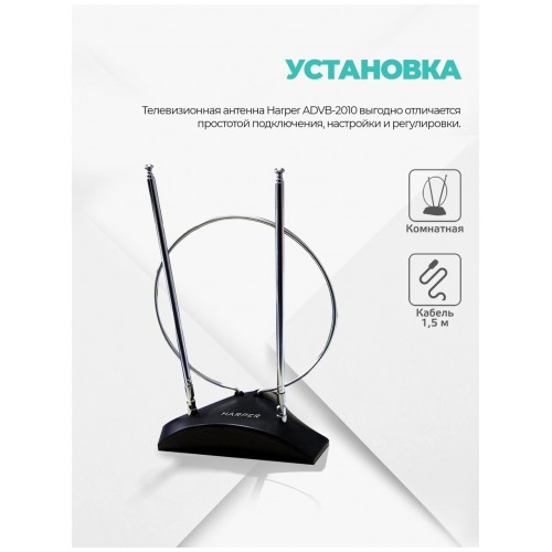 Антенна комнатная HARPER ADVB-2010 (черный) 1