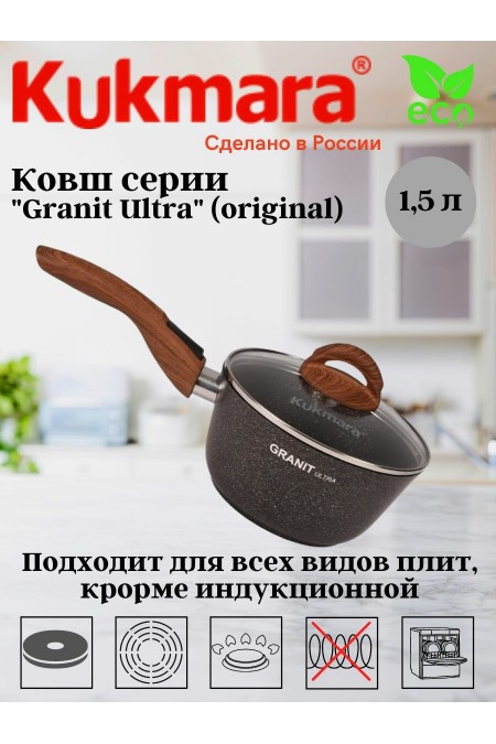 Ковш Kukmara Granit Ultra Original кго0156а 1.5 л (черный) 