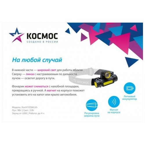 Фонарь налобный Космос KOCH103WLith 7