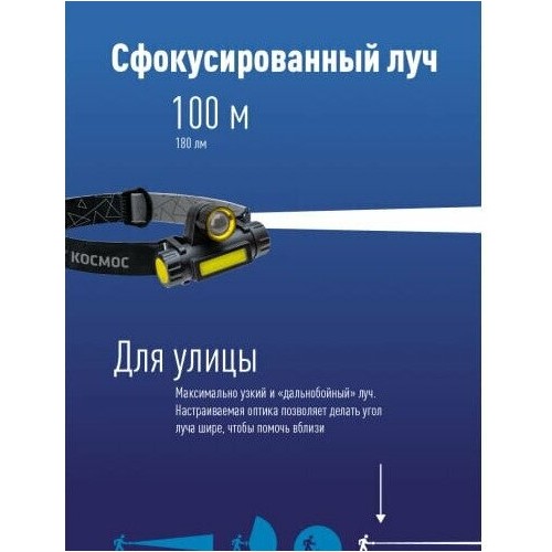 Фонарь налобный Космос KOCH103WLith 9