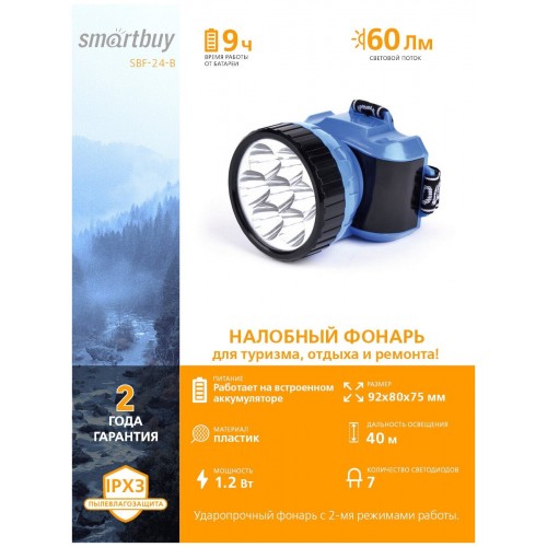 Фонарь налобный SmartBuy SBF-24-B черный/синий 5