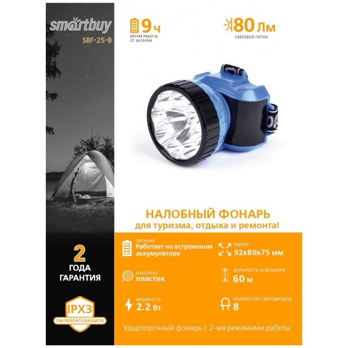 Фонарь налобный SmartBuy SBF-25-B синий/черный 3
