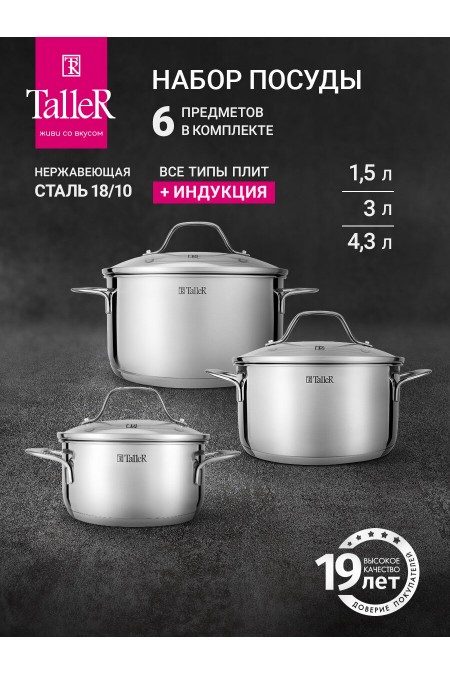 Набор кастрюль Taller Брилон TR-11060 6 пр. (серебристый) 