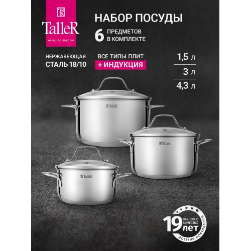 Набор кастрюль Taller Брилон TR-11060 6 пр. (серебристый) 