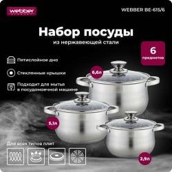 Набор кастрюль Webber BE-615/6 6 пр. (серебристый)