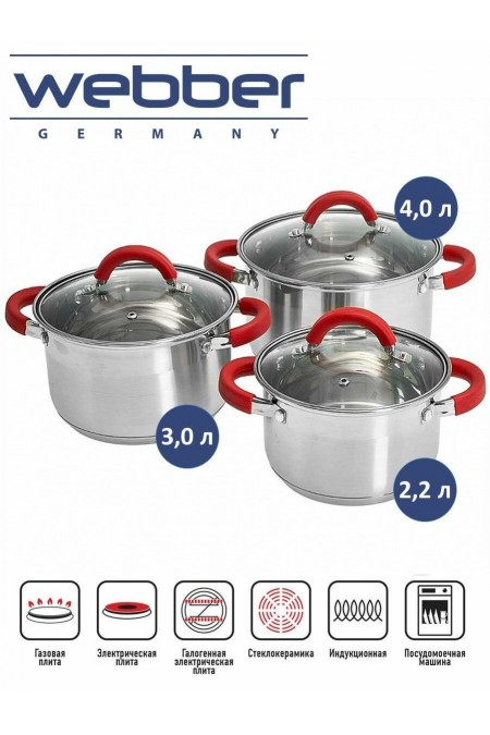 Набор кастрюль Webber BE-624/6 6 пр. (красный) 