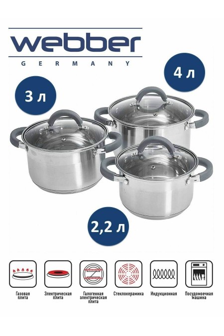 Набор кастрюль Webber BE-625/6 6 пр. (серебристый) 