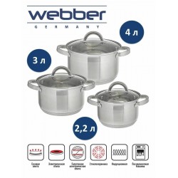 Набор кастрюль Webber BE-627/6 6 пр. (серебристый)