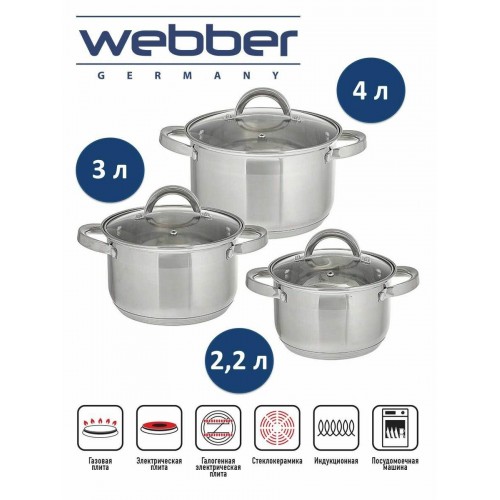Набор кастрюль Webber BE-627/6 6 пр. (серебристый) 