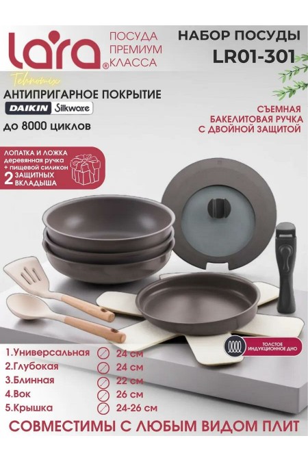 Набор посуды LARA LR01-301 8 пр. (коричневый) 