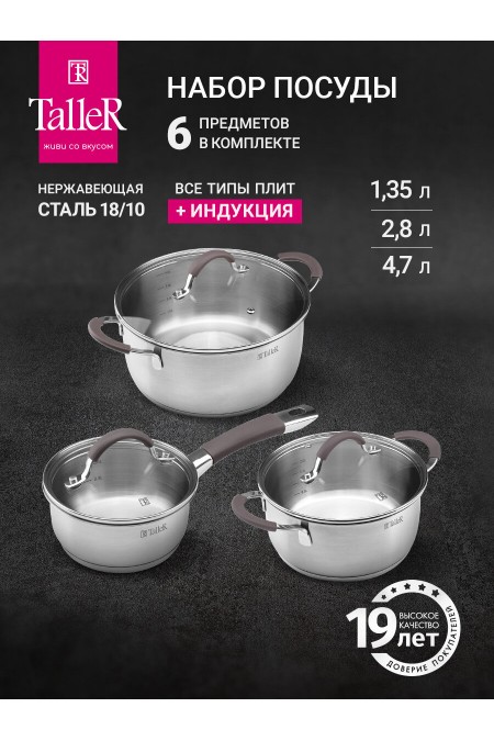 Набор посуды Taller Лира TR-11025 6 пр. (серебристый) 