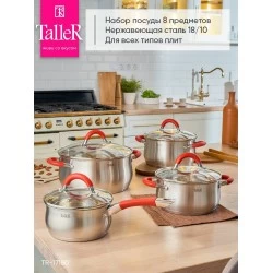 Набор посуды Taller Милфорд TR-17150 8 пр. (стальной/красный)