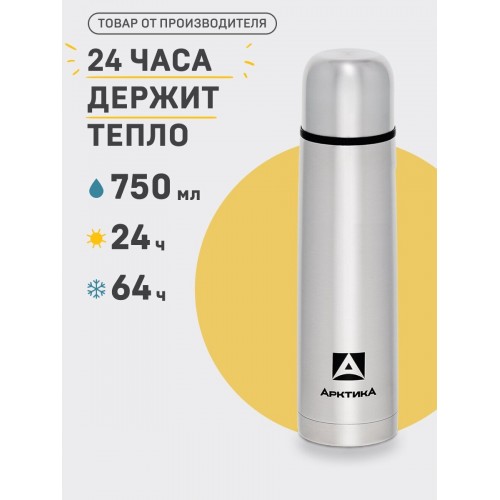 Классический термос Арктика 101-750P 0.75 л (серебристый) 