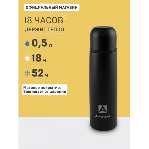 Классический термос Арктика 102-500 0.5 л (черный матовый) 