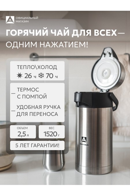 Классический термос Арктика 501-2500 2.5 л (серебристый) 