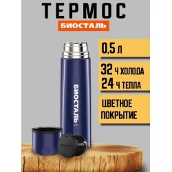 Классический термос Biostal NВ-500N 0.5 л (ночное небо)