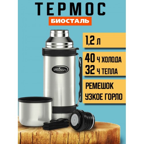 Классический термос Biostal NY-1200-2 1.2 л (серебристый) 
