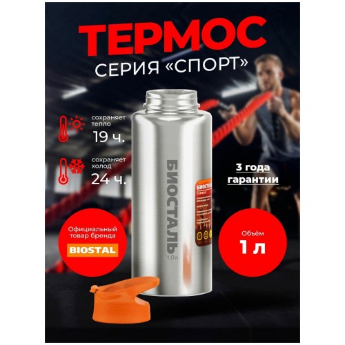 Классический термос Biostal Спорт NHF-1000 1 л (серый/оранжевый) 4