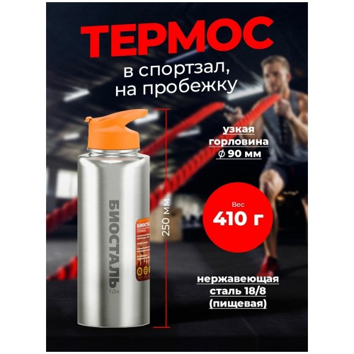Классический термос Biostal Спорт NHF-1000 1 л (серый/оранжевый) 5