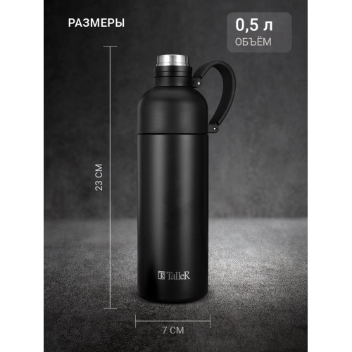 Классический термос TalleR TR-98182 0.5 л (черный матовый) 4