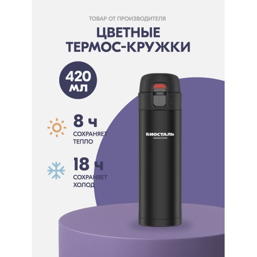 Термокружка Biostal NMU-420R 0.42 л (красный) 1