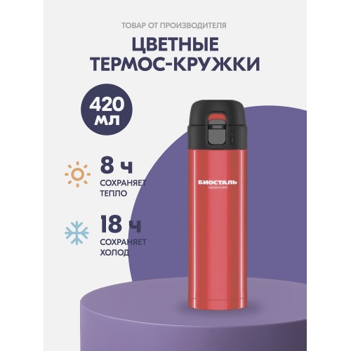 Термокружка Biostal NMU-420R 0.42 л (красный) 6