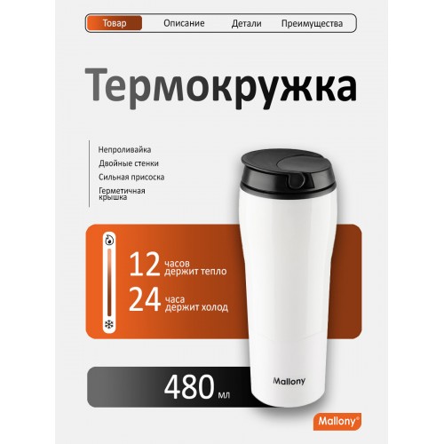 Термокружка Mallony Magnifico 0.48 л (белый) 9