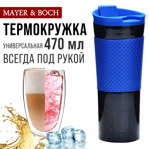 Термокружка MAYER BOCH 27492 0.47 л (черный/синий) 9