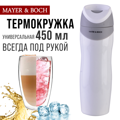 Термокружка MAYER BOCH 27494 0.45 л (белый/серый) 6