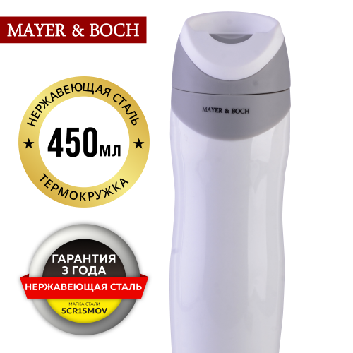 Термокружка MAYER BOCH 27494 0.45 л (белый/серый) 7