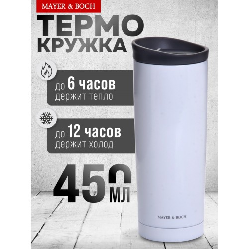 Термокружка MAYER BOCH 30513 0.45 л (белый) 
