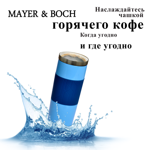 Термокружка MAYER BOCH 30514 0.45 л (синий/голубой) 8