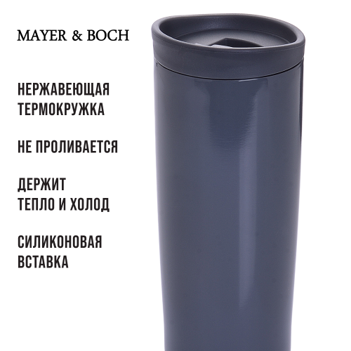 Термокружка MAYER BOCH 30538 0.45 л (серый) 8
