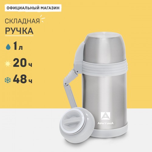 Термос для еды Арктика 205-1000 1 л (серебристый/белый) 