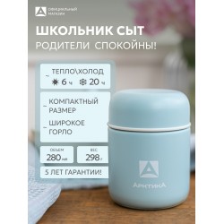 Термос для еды Арктика 411-280-CN 0.28 л (голубой)