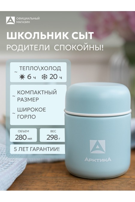 Термос для еды Арктика 411-280-CN 0.28 л (голубой) 