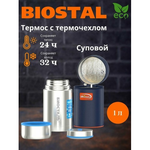 Термос для еды Biostal Авто NRP-1000 1 л (серебристый) 5