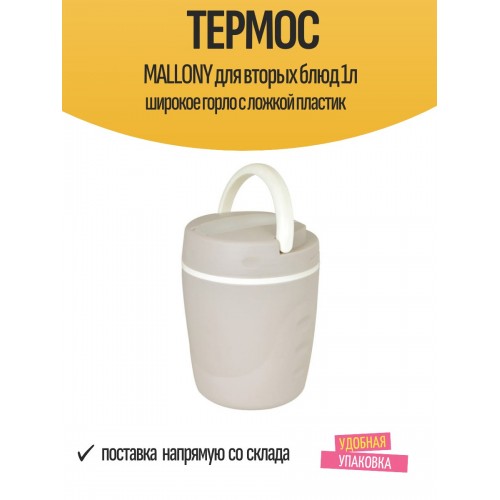 Термос для еды Mallony T85100 1 л (бежевый) 