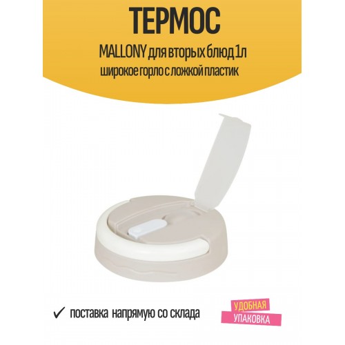 Термос для еды Mallony T85100 1 л (бежевый) 1