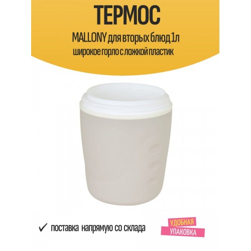 Термос для еды Mallony T85100 1 л (бежевый) 2