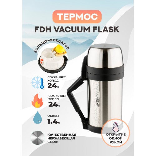 Термос для еды Thermos FDH-1405 1.4 л (стальной) 8