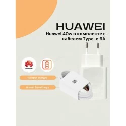 Сетевое зарядное устройство HUAWEI Super Charge 40W с кабелем USB (HW-100400E00) (белый)