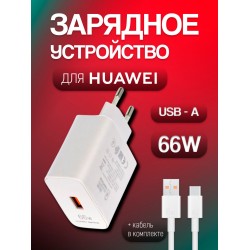Сетевое зарядное устройство HUAWEI Super Charge 66W с кабелем USB (HW-100600C00) (белый)