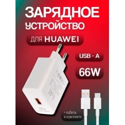 Сетевое зарядное устройство HUAWEI Super Charge 66W с кабелем USB (HW-100600C00) (белый)