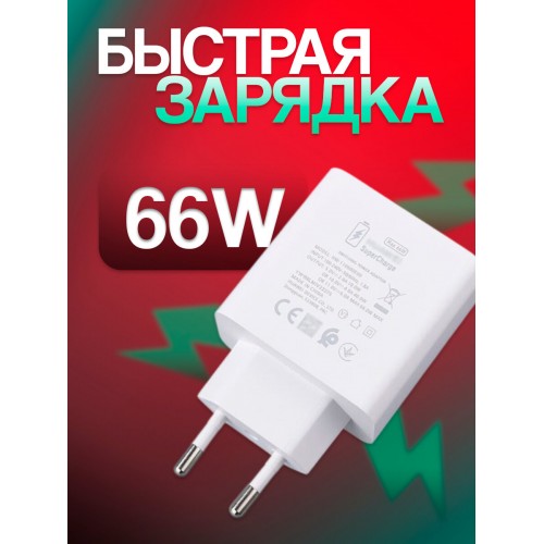 Сетевое зарядное устройство HUAWEI Super Charge 66W с кабелем USB (HW-100600C00) (белый) 1