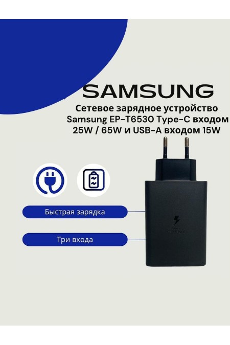 Сетевое зарядное устройство Samsung EP-T6530 65W 2xType C + USB (черный) 