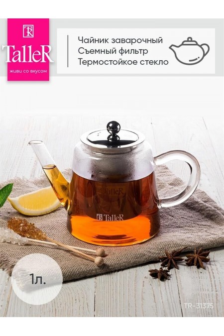 Чайник заварочный TalleR TR-31375 1 л (прозрачный) 1