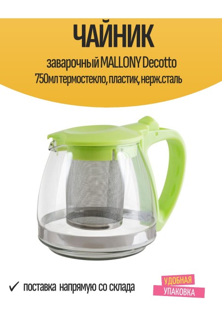 Чайник заварочный Mallony Decotto-750 910106 750 мл (зеленый) 