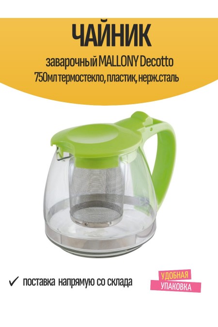 Чайник заварочный Mallony Decotto-750 910106 750 мл (зеленый) 1