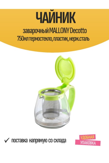 Чайник заварочный Mallony Decotto-750 910106 750 мл (зеленый) 2